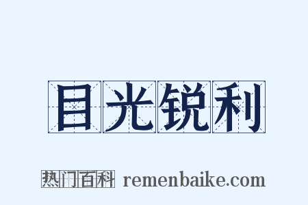 目光锐利是什么意思的图片